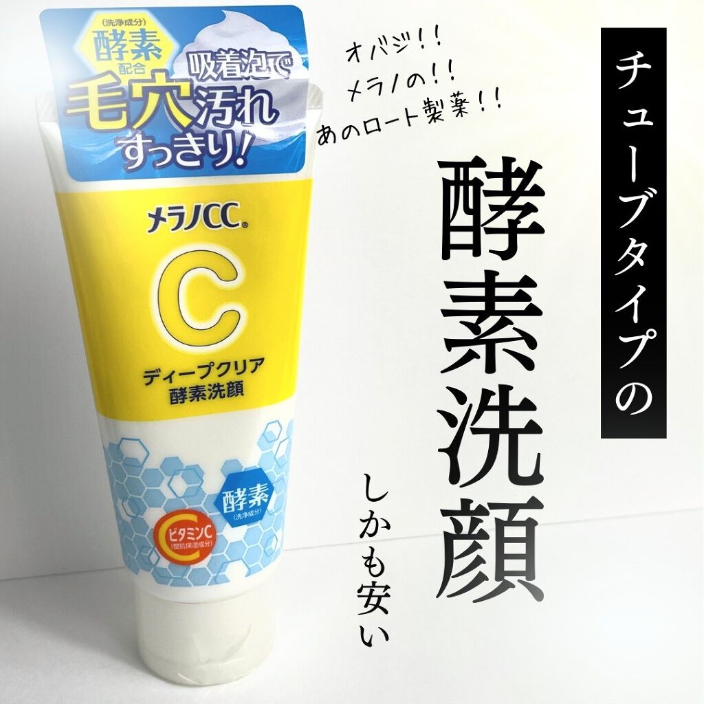 ディープクリア酵素洗顔	/メラノCC/洗顔フォームを使ったクチコミ(1枚目)