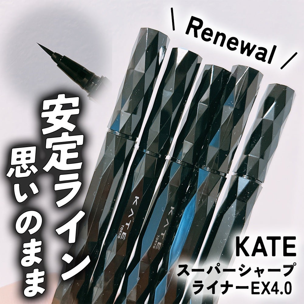 スーパーシャープライナーEX4.0/KATE/リキッドアイライナーを使ったクチコミ(1枚目)