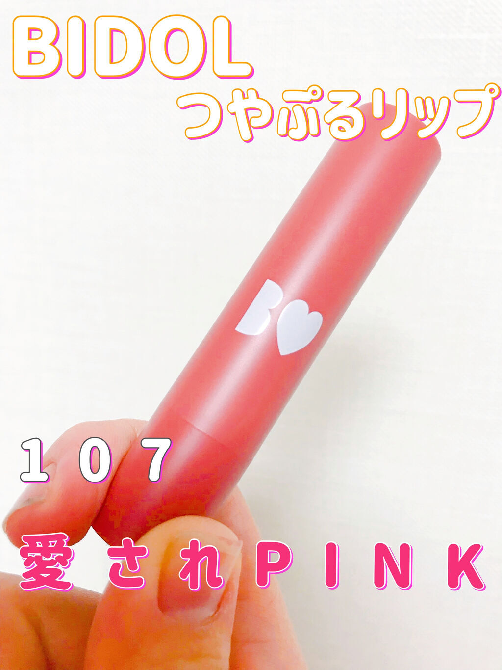 つやぷるリップR/b idol/口紅を使ったクチコミ（1枚目）