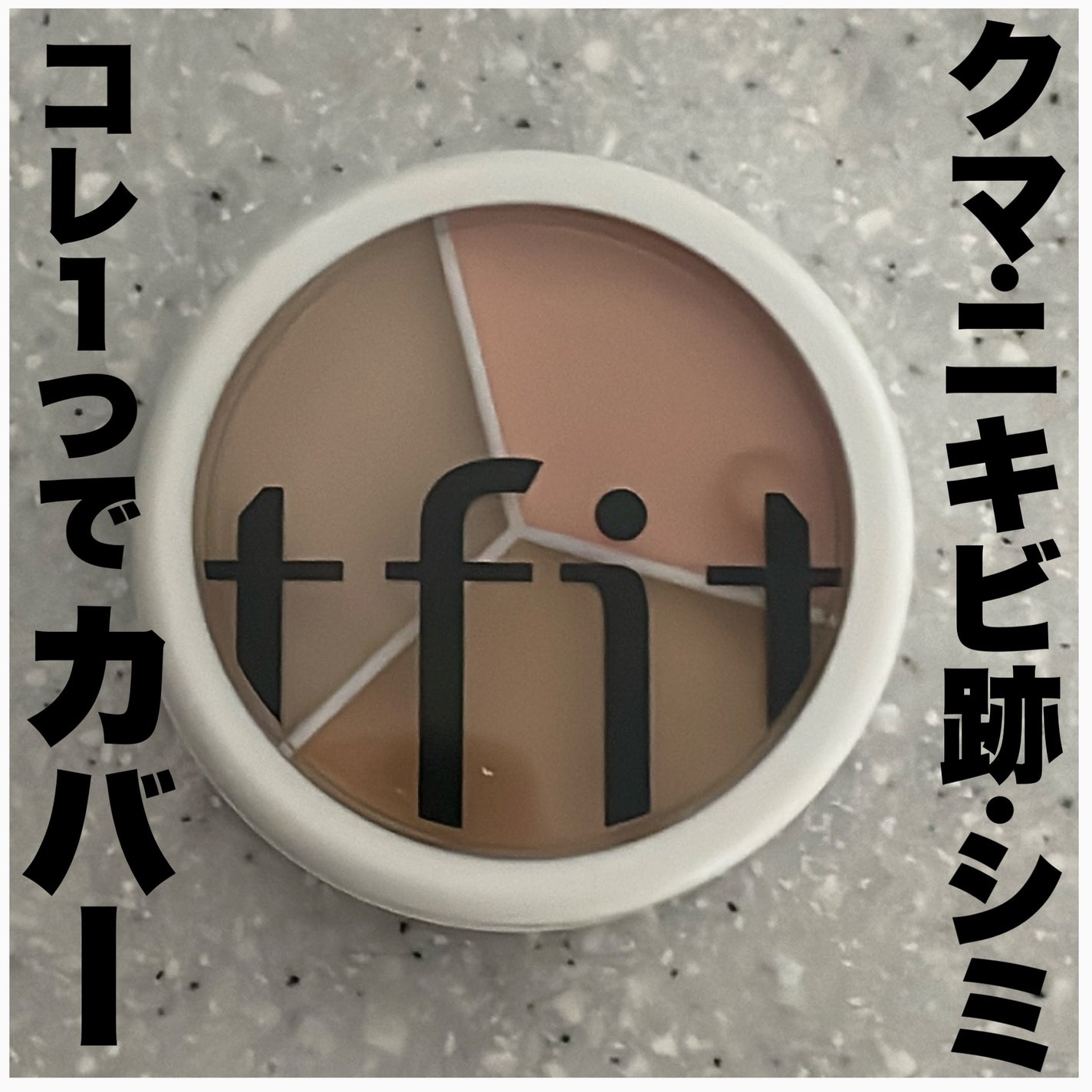 カバーアッププロコンシーラー/TFIT/パレットコンシーラーを使ったクチコミ(1枚目)