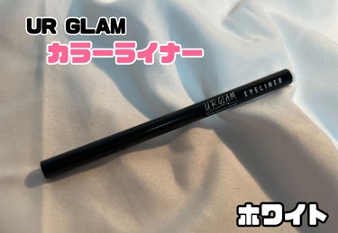 U R GLAM リキッドアイライナーa (TOKYO GIRLS COLLECTION)のクチコミ「U R GLAM 
リキッドアイライナーa ホワイト

するする描けます！
そして、力強くこす.....」（1枚目）