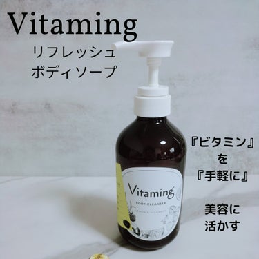 リフレッシングボディソープ(レモン＆ベルガモットの香り)/Vitaming/ボディソープを使ったクチコミ（1枚目）