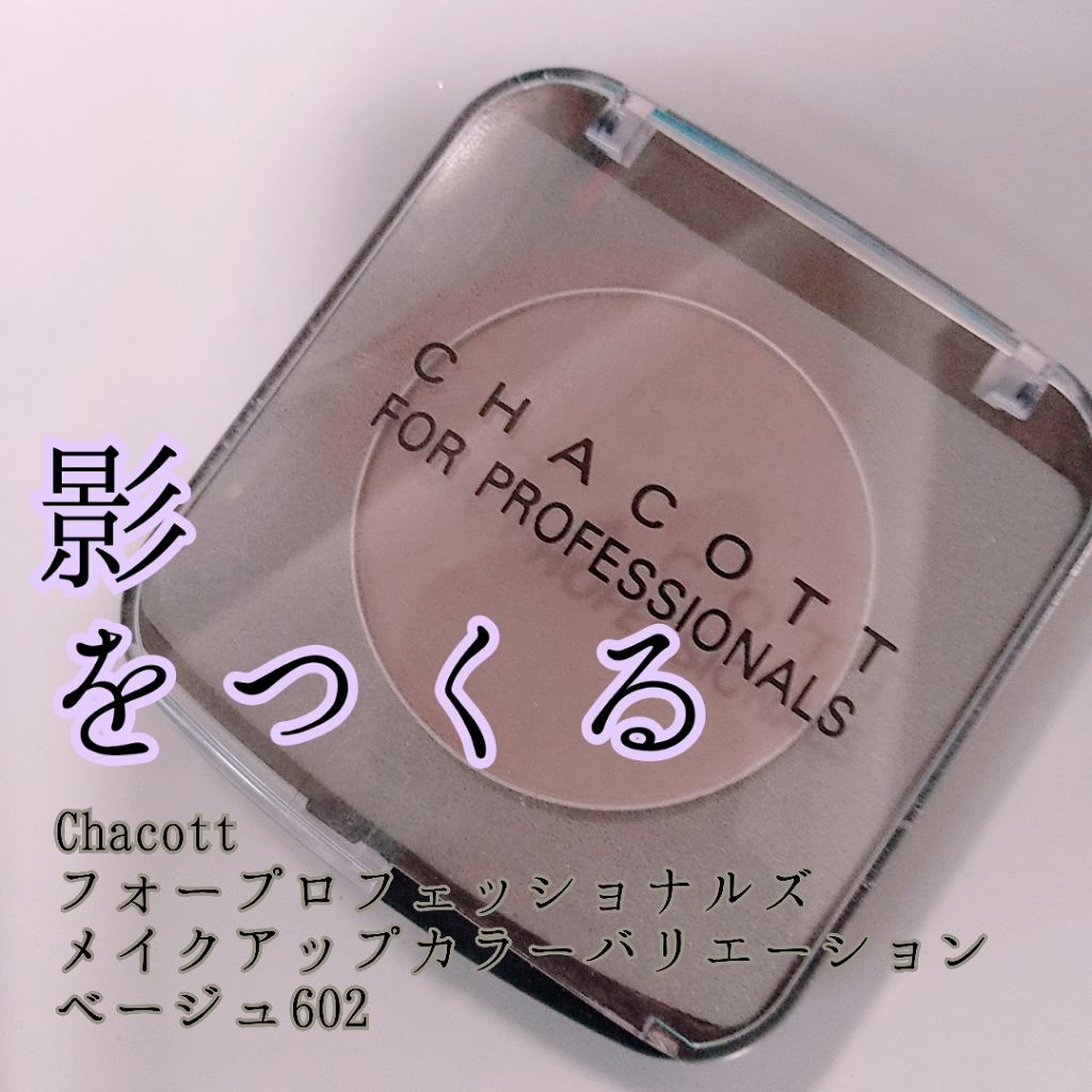 メイクアップカラーバリエーション 602/ベージュ/チャコット・コスメティクス/単色アイシャドウを使ったクチコミ（1枚目）