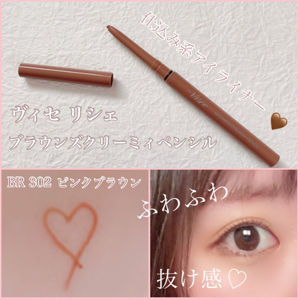 ブラウンズ クリーミィペンシル/Visée/ペンシルアイライナーを使ったクチコミ(1枚目)
