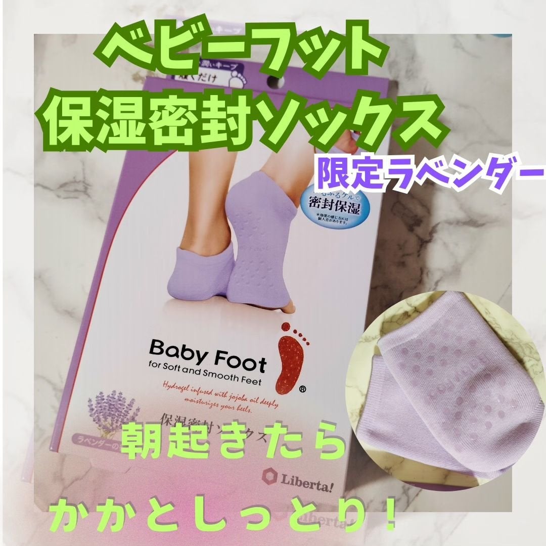 ベビーフット 保湿密封ソックス/ベビーフット/レッグ・フットケアを使ったクチコミ(1枚目)