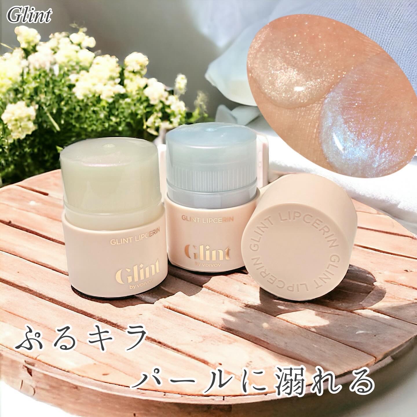 リップセリン/Glint/リップグロスを使ったクチコミ（1枚目）