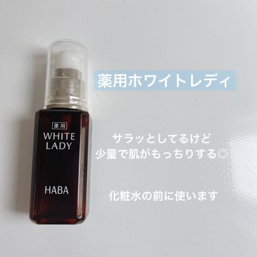 薬用ホワイトレディ 60mL/HABA/美容液を使ったクチコミ（2枚目）