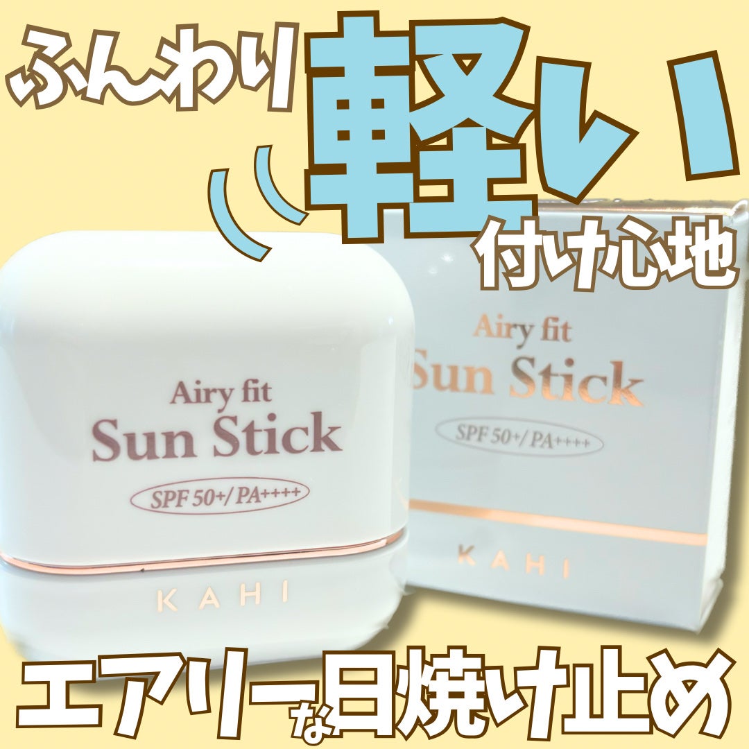 エアリーフィットサンスティック/KAHI/日焼け止めスティックを使ったクチコミ(1枚目)