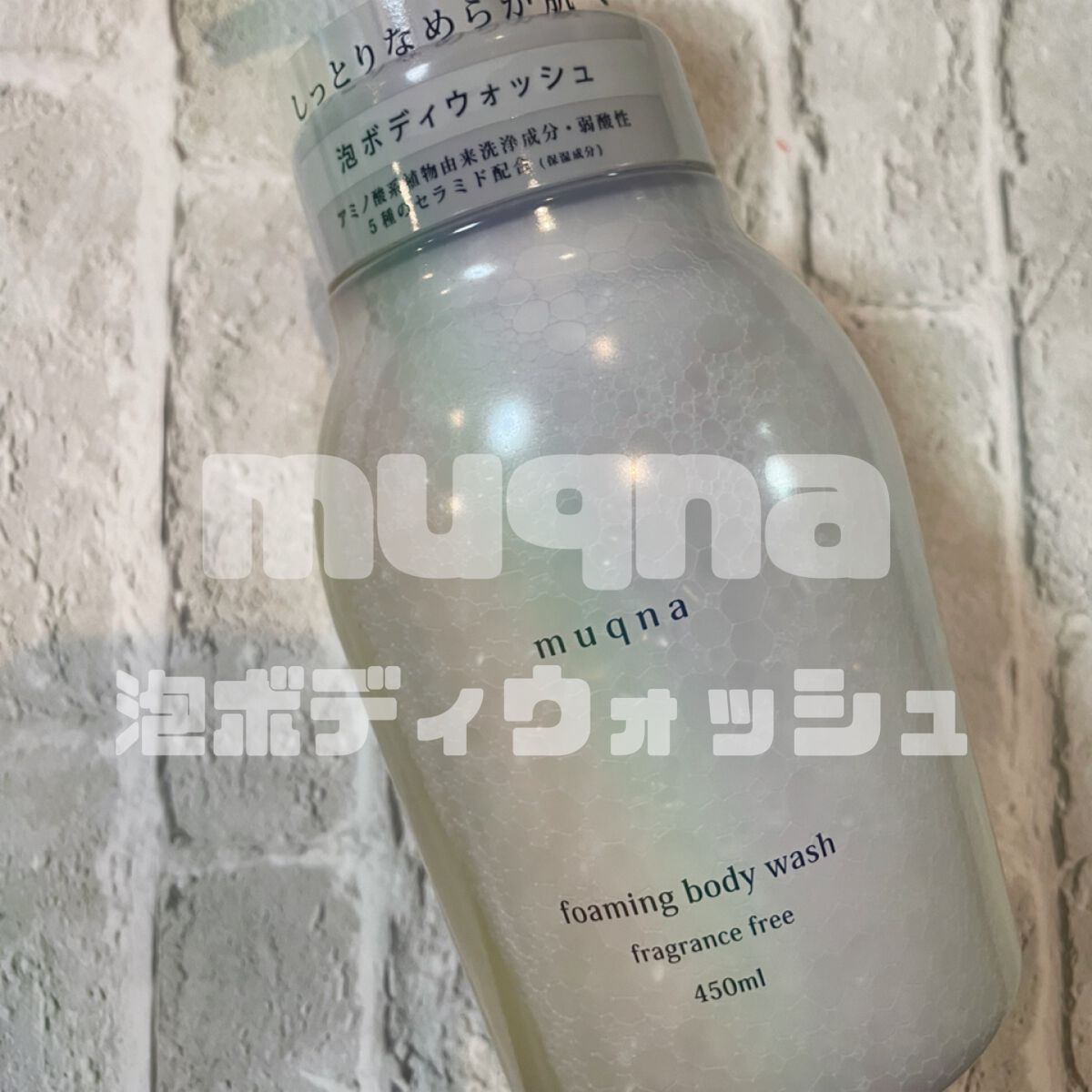 muqna(ムクナ) 泡ボディウォッシュ/東急ハンズ/ボディソープを使ったクチコミ(1枚目)