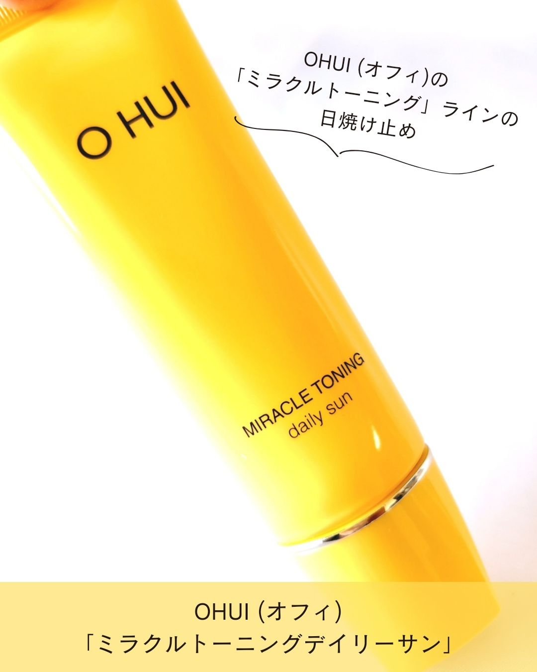 ミラクルトーニング デイリーサン/OHUI/日焼け止めミルクを使ったクチコミ（2枚目）
