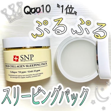 SNP ゴールド コラーゲン スリーピング パック/SNP/シートマスク・パックを使ったクチコミ（1枚目）