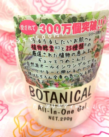 ボタニカル オールインワンゲル✨

ドンキでひとつ５００円のカゴにありました〜😍
まぁ、ハズレでも５００円だし、、、、
と購入してみました。

さすがに顔に使う勇気はなくて
ボディの保湿用に使っています