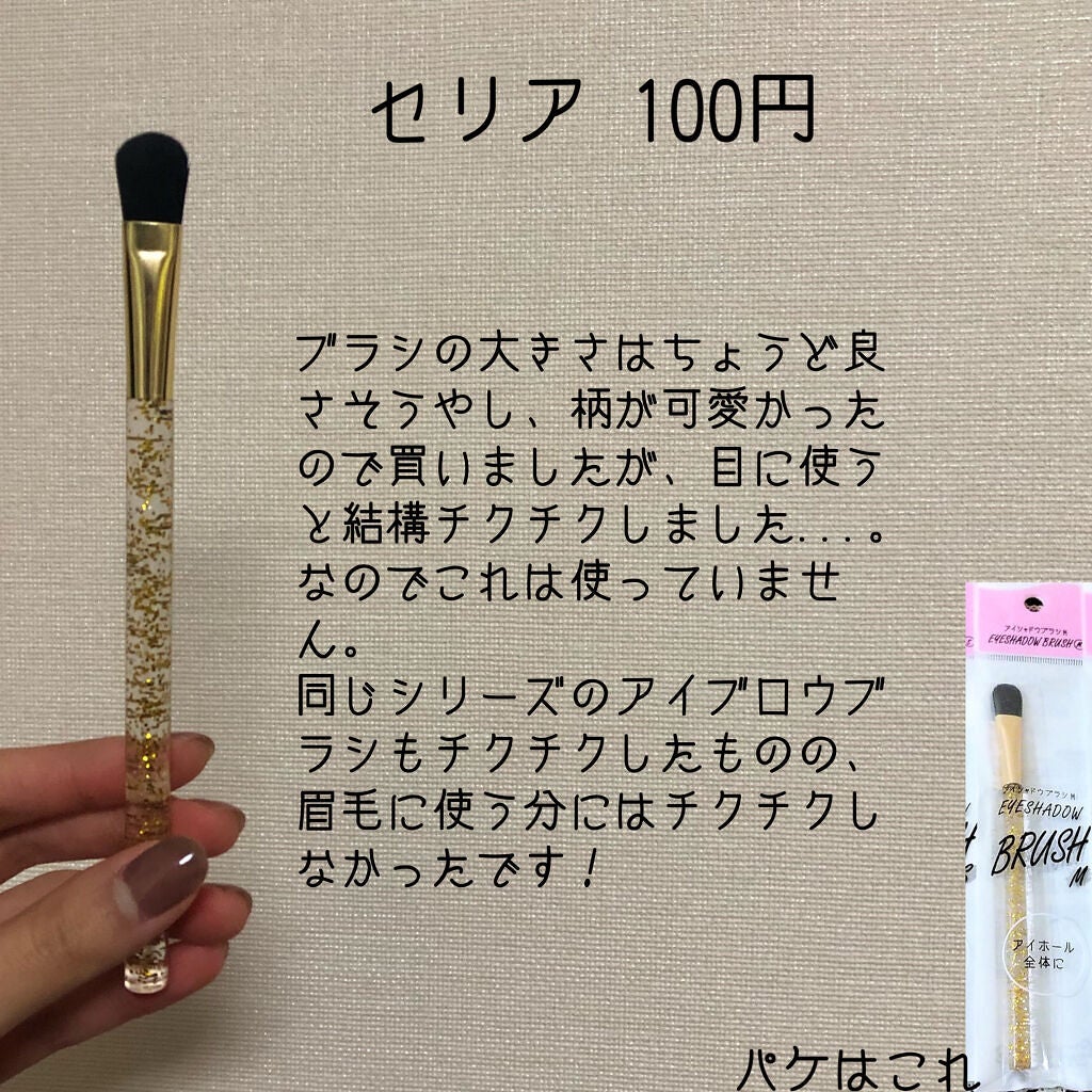 シャドウブラシ/セリア/メイクブラシを使ったクチコミ(7枚目)
