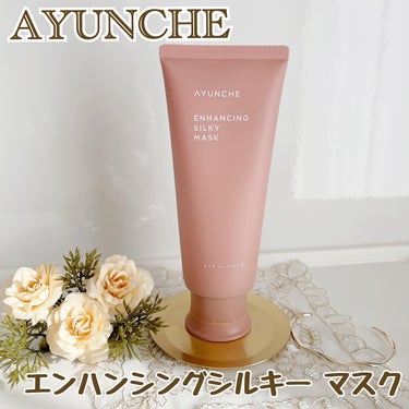 エンハンシング シルキーマスク/AYUNCHE/洗い流すヘアトリートメントを使ったクチコミ（1枚目）