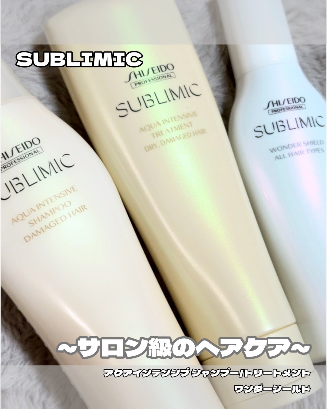 アクアインテンシブ シャンプー/トリートメント/サブリミック/サロンシャンプーを使ったクチコミ(1枚目)