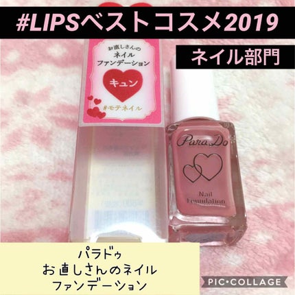 ネイルファンデーション/パラドゥ/マニキュアを使ったクチコミ(1枚目)