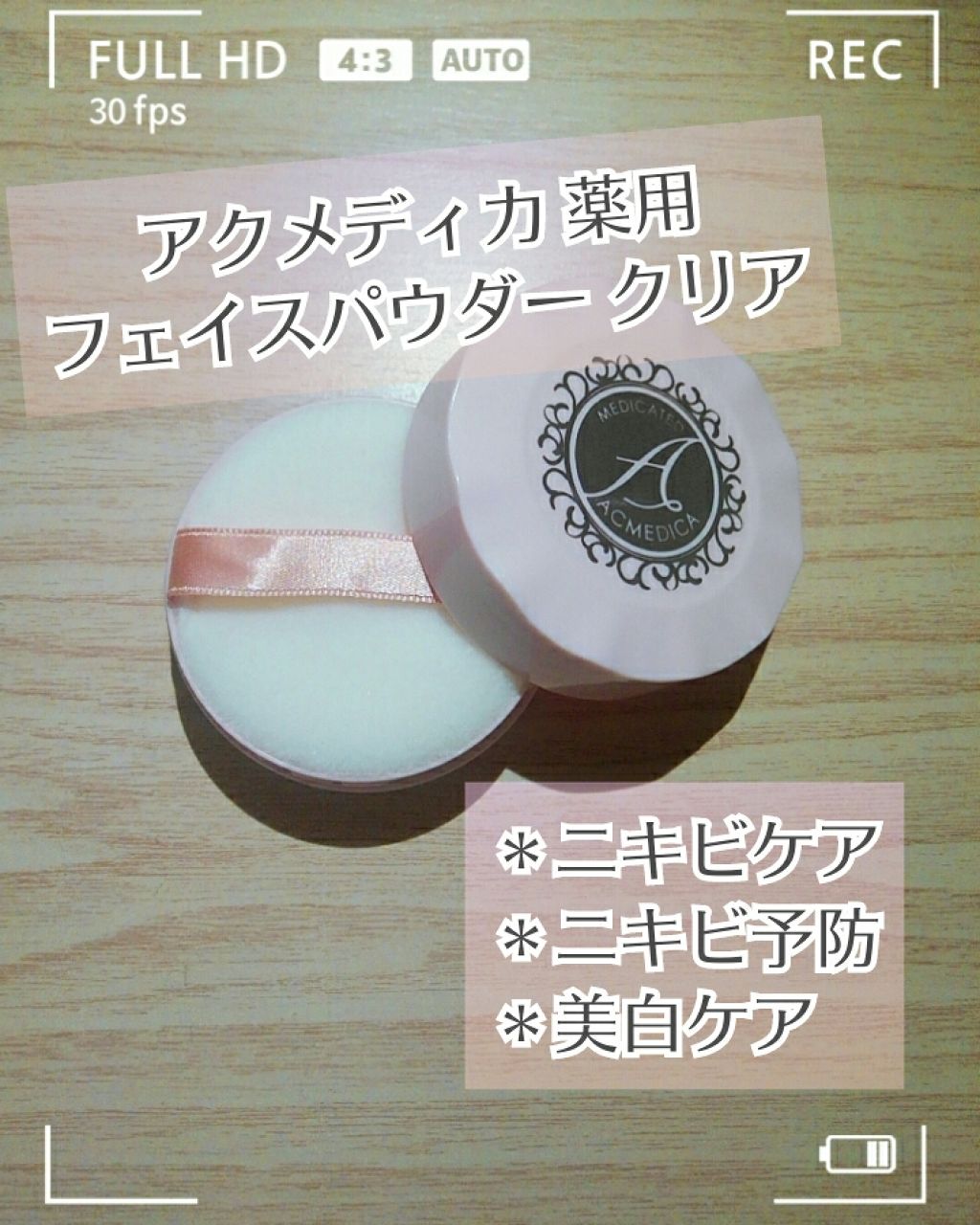 アクメディカ 薬用 フェイスパウダー クリア/ナリスアップ/パウダーファンデーションを使ったクチコミ(1枚目)