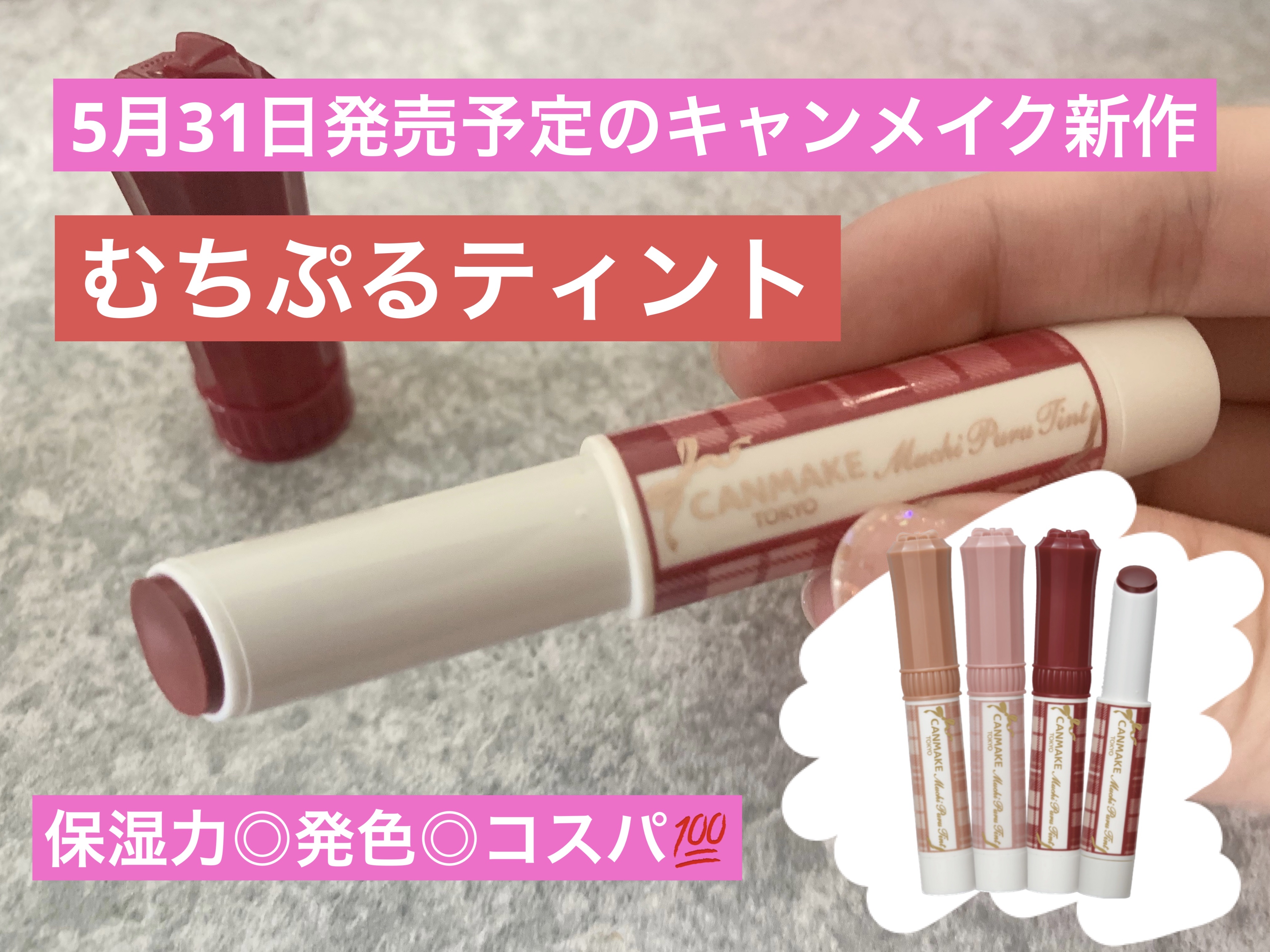 むちぷるティント/キャンメイク/リップティントを使ったクチコミ（1枚目）