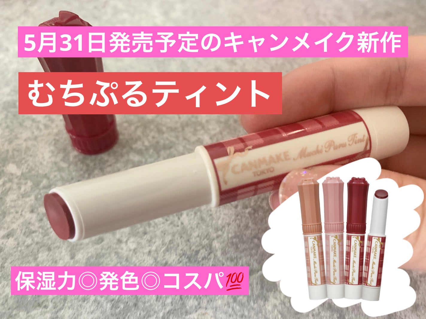 むちぷるティント/キャンメイク/リップティントを使ったクチコミ(1枚目)