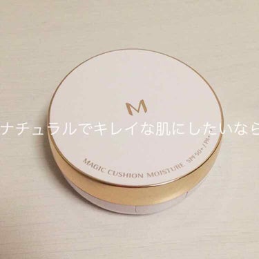 M クッション ファンデーション(モイスチャー)/MISSHA/クッションファンデーションを使ったクチコミ（1枚目）