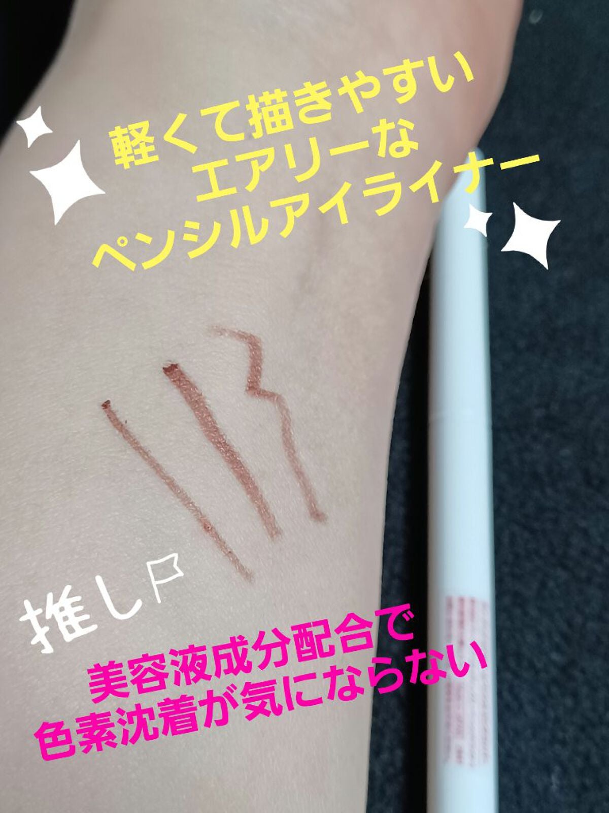 エアクリームペンシル /D-UP/ペンシルアイライナーを使ったクチコミ(1枚目)