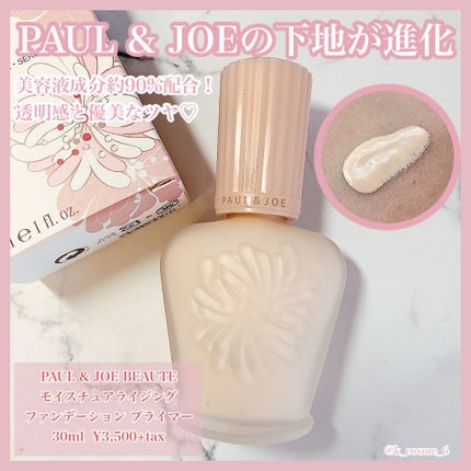 モイスチュアライジング ファンデーション プライマー/PAUL & JOE BEAUTE/化粧下地を使ったクチコミ(1枚目)