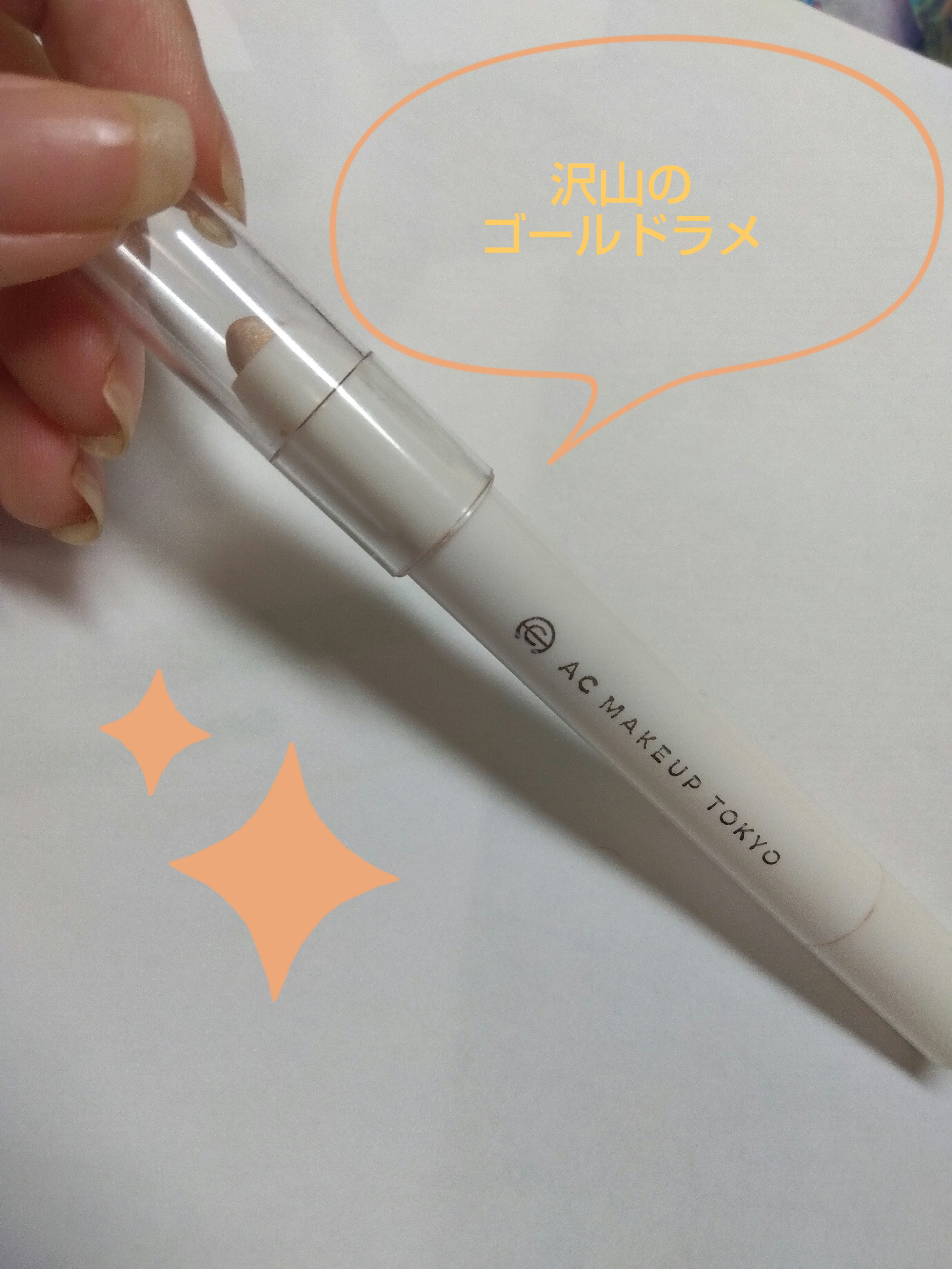 AC シークレット ティアーズバッグ ハイライター/セリア/クリームハイライトを使ったクチコミ（3枚目）