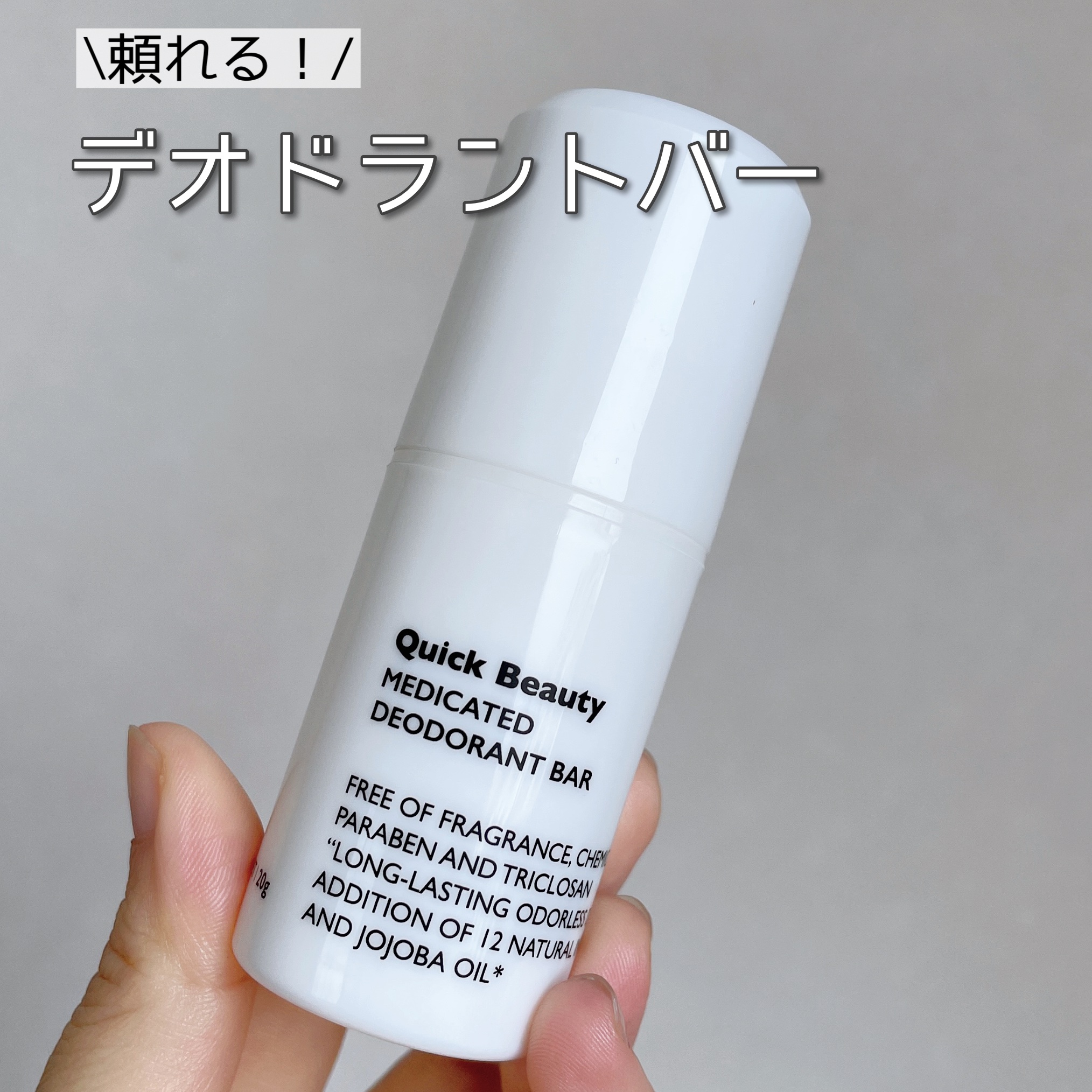 QB 薬用デオドラントバー 40C/クイックビューティー/デオドラント・制汗剤を使ったクチコミ（1枚目）