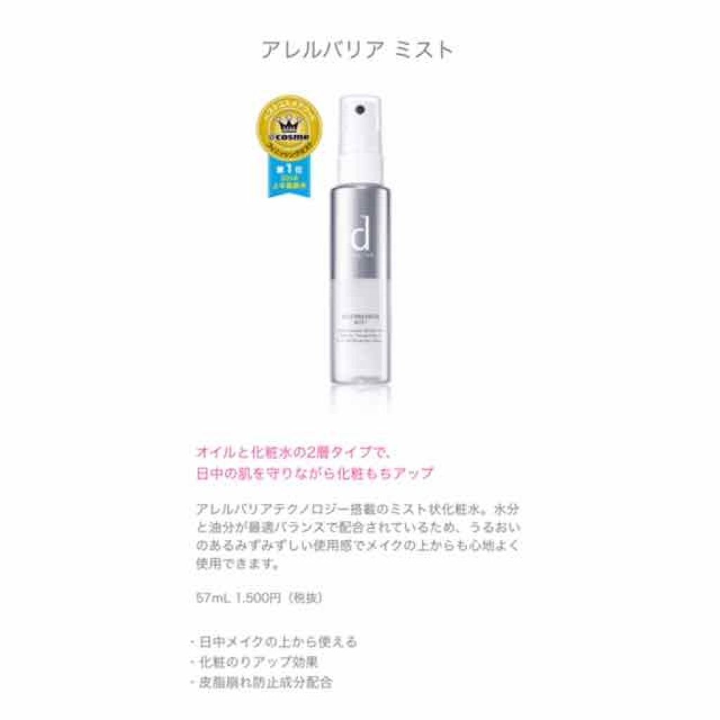 アレルバリア ミスト/d プログラム/ミスト状化粧水を使ったクチコミ(2枚目)