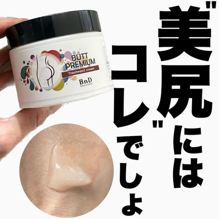 BnDヒップクリーム/BnD/バスト・ヒップケアを使ったクチコミ(1枚目)