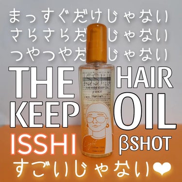 THE HAIR KEEP OIL/ISSHI/ヘアオイルを使ったクチコミ（1枚目）