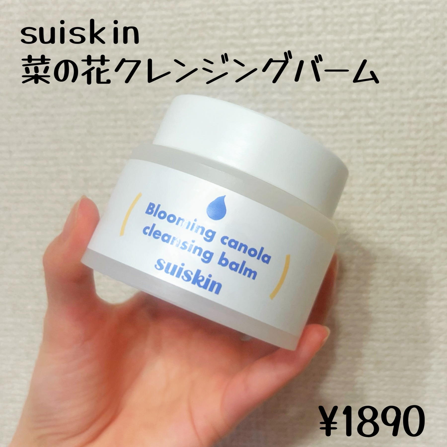 Blooming canola cleansing balm/suiskin/クレンジングバームを使ったクチコミ（2枚目）