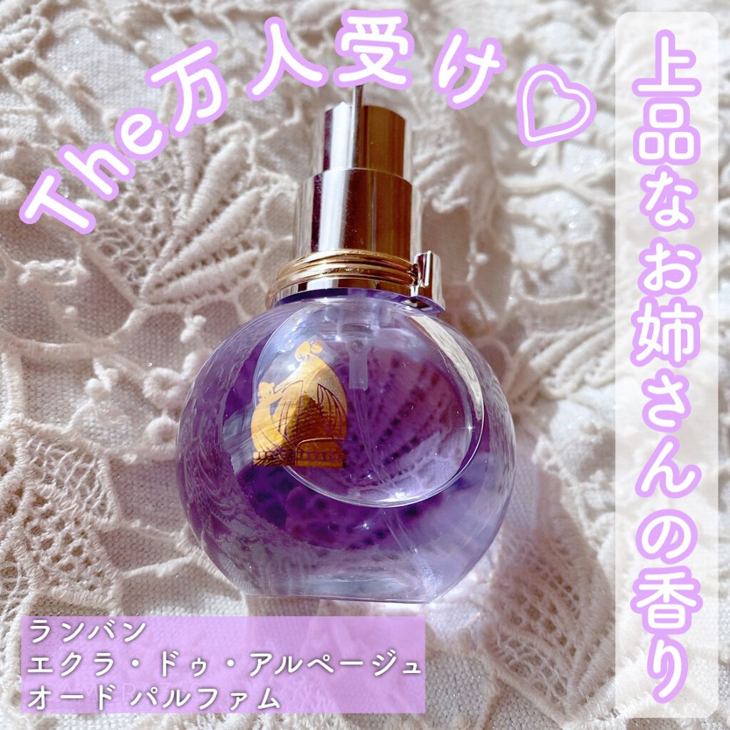 ランバン エクラ・ドゥ・アルページュ オード パルファム/LANVIN/香水(レディース)を使ったクチコミ(1枚目)