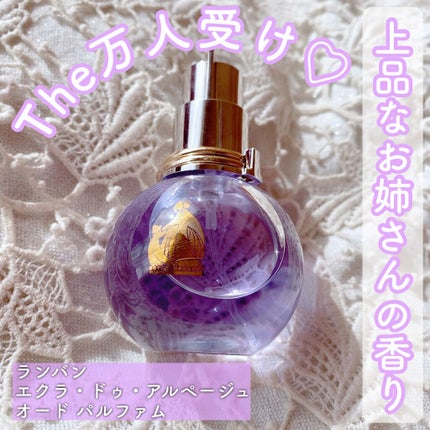 ランバン エクラ・ドゥ・アルページュ オード パルファム/LANVIN/香水(レディース)を使ったクチコミ(1枚目)