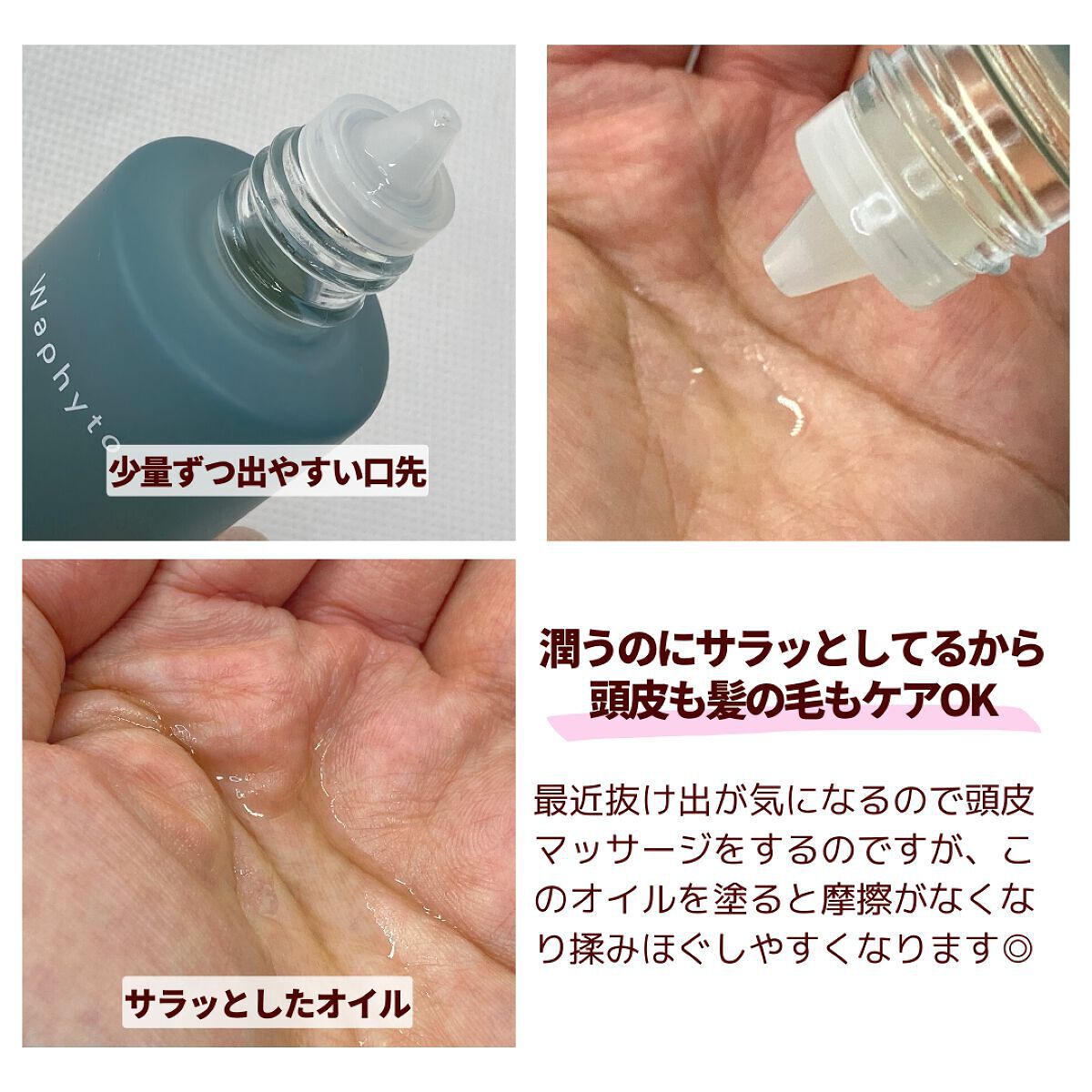 スキャルプ&ヘアオイル/Waphyto/ヘアオイルを使ったクチコミ(3枚目)