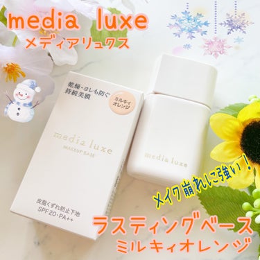 ブランド：media luxe メディアリュクス
品名：ラスティングベース
色：ミルキィオレンジ
容量：30ml
価格(税込み)：1,320円
・SPF20 PA++
・皮脂吸着パウダー配合

今年の夏