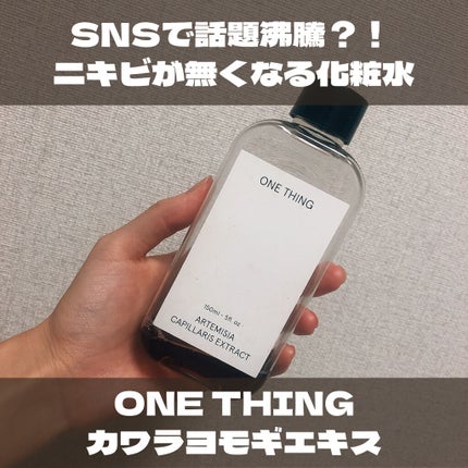 カワラヨモギ化粧水/ONE THING/化粧水を使ったクチコミ(1枚目)