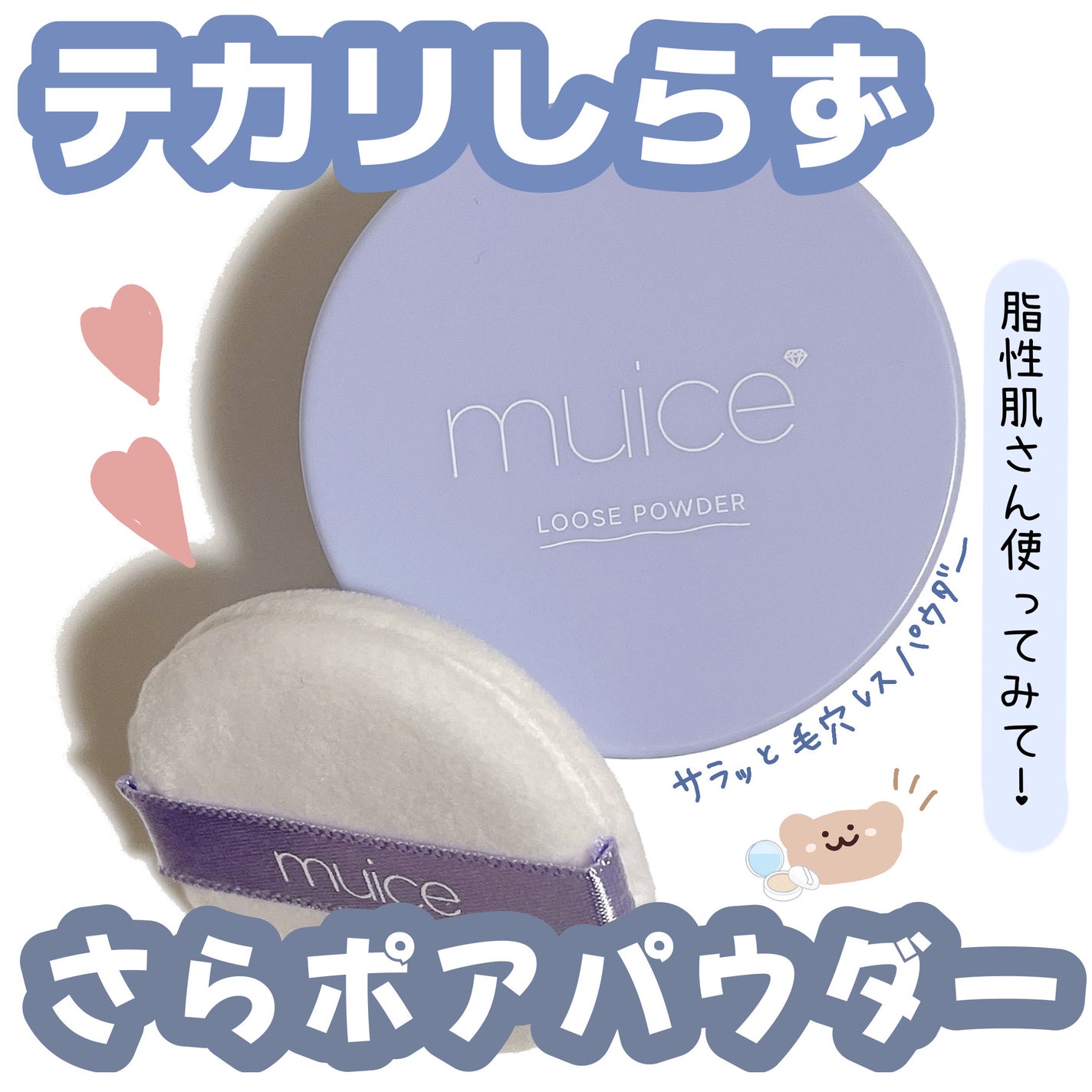 ヨレンパウダー さらポアカバー/muice/ルースパウダーを使ったクチコミ(1枚目)