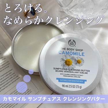 カモマイル サンプチュアス クレンジングバター/THE BODY SHOP/クレンジングバームを使ったクチコミ（1枚目）