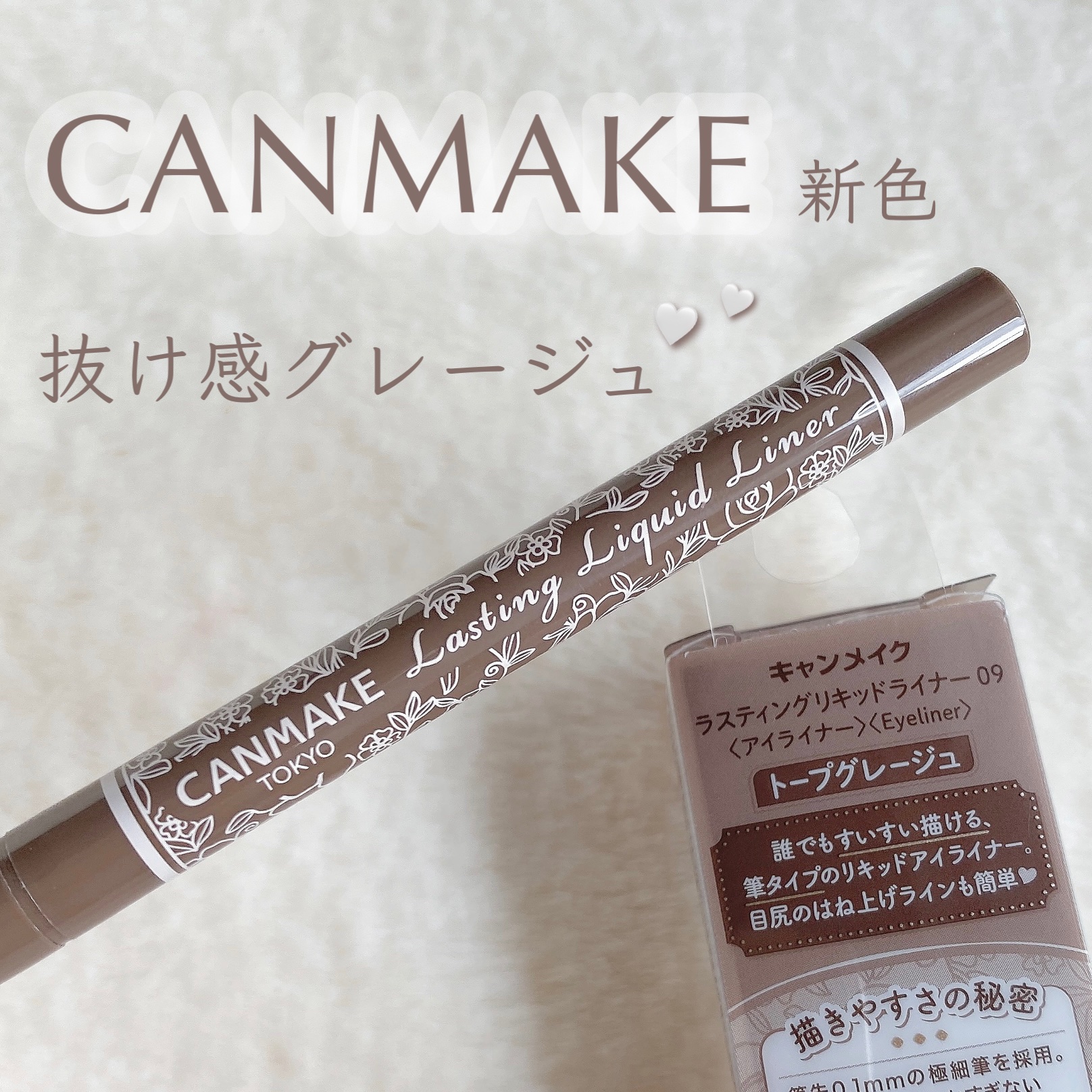 ラスティングリキッドライナー 09 トープグレージュ/キャンメイク/リキッドアイライナーを使ったクチコミ（1枚目）