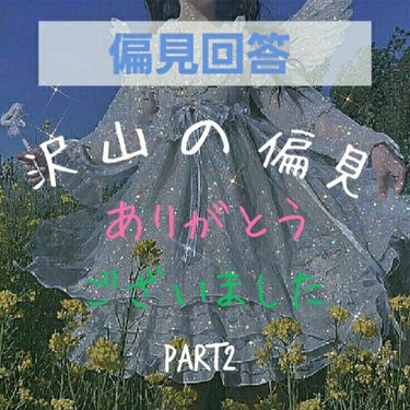 ¿¿偏見募集¿¿

(｡･ω･)ﾉﾞ ｺﾝﾁｬ♪   珠莉でーす！

今回は偏見回答のPart2。

偏見くれた皆さん、ありがとうございました！

┈┈┈┈┈┈┈❁⃘┈┈┈┈┈┈┈┈┈┈┈┈┈┈┈❁⃘┈