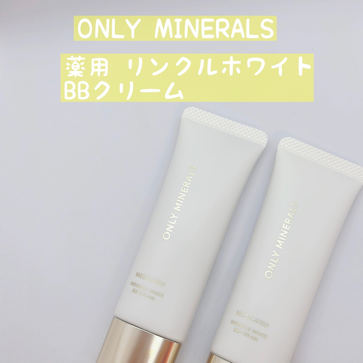 薬用 リンクルホワイトBBクリーム/ONLY MINERALS/BBクリームを使ったクチコミ(1枚目)