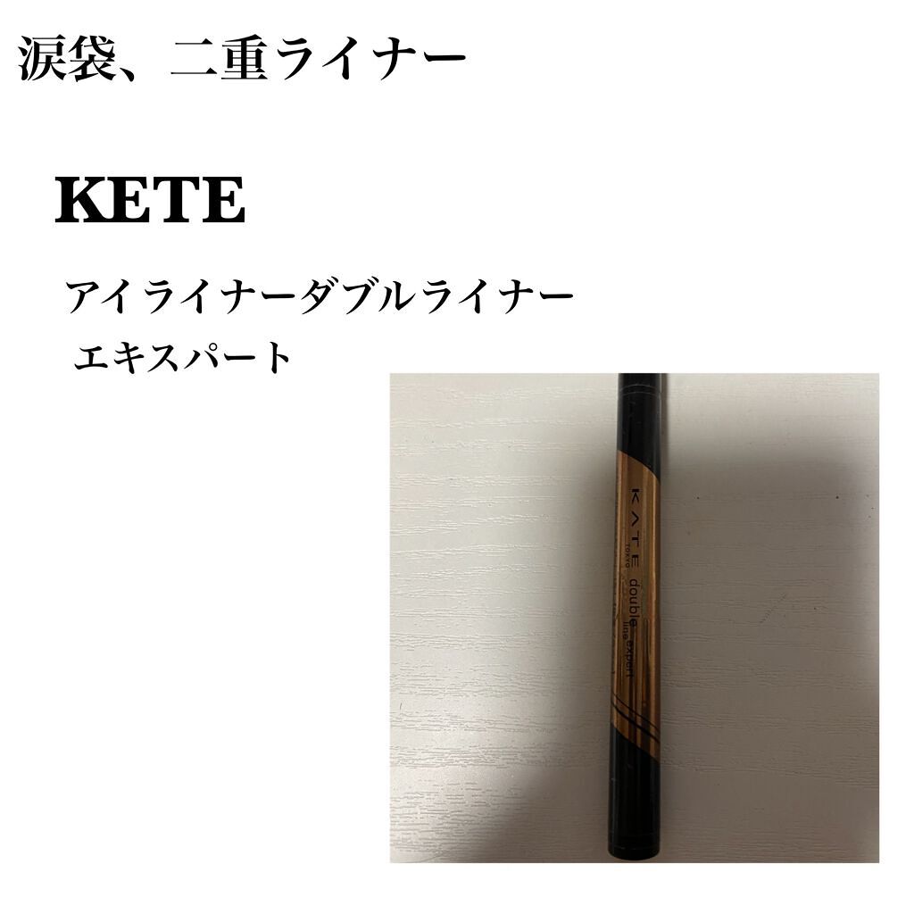 ダブルラインエキスパート/KATE/リキッドアイライナーを使ったクチコミ(5枚目)