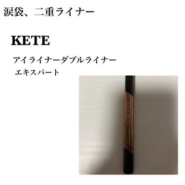 ダブルラインエキスパート/KATE/リキッドアイライナーを使ったクチコミ（5枚目）