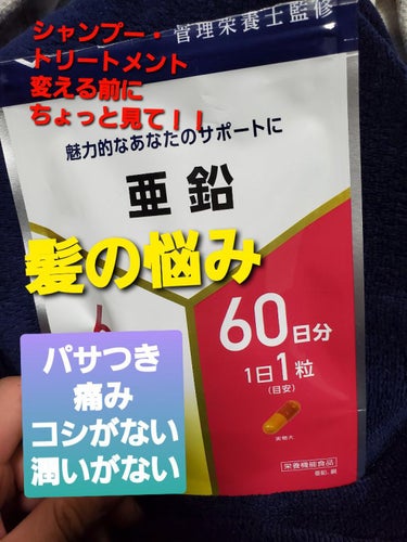  カラーやパーマ、乾燥で髪の悩みが多い方は沢山いると思います。

傷んで絡まる、なんかパサつく、コシがないから縛りあとがつく

そんな方試しに亜鉛のサプリメント飲んでみて下さい！！

シャンプーやトリー