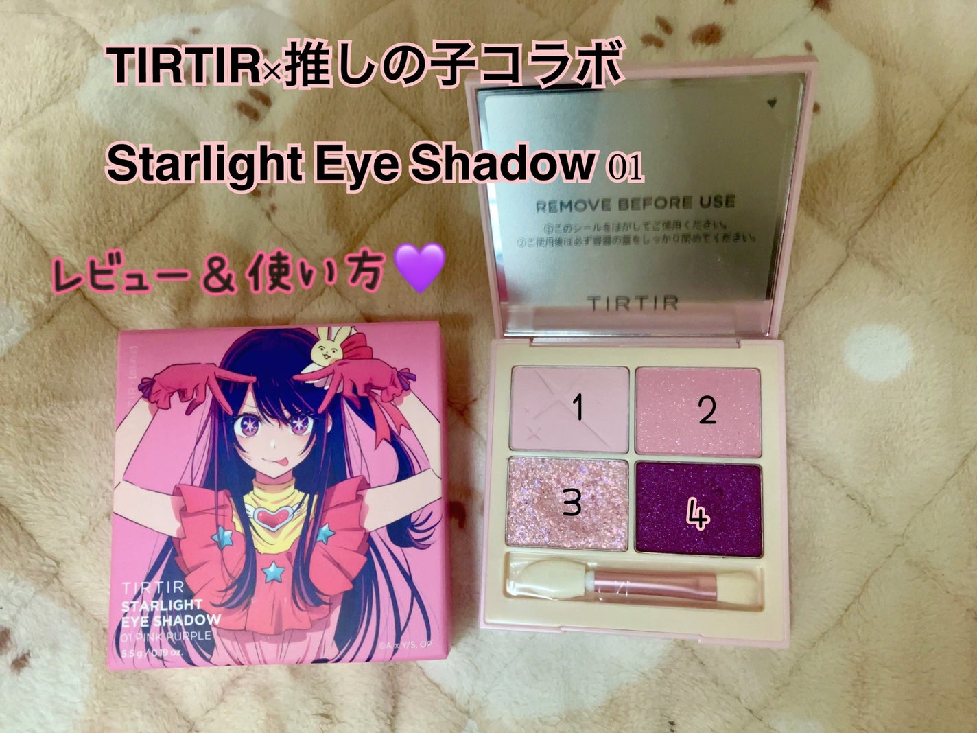 あおい@投稿ある方フォロバ💯 on LIPS 「【TIRTIR×推しの子コラボアイシャドウレビュー】Starl..」(1枚目)