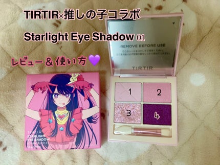 あおい@投稿ある方フォロバ💯 on LIPS 「【TIRTIR×推しの子コラボアイシャドウレビュー】Starl..」(1枚目)