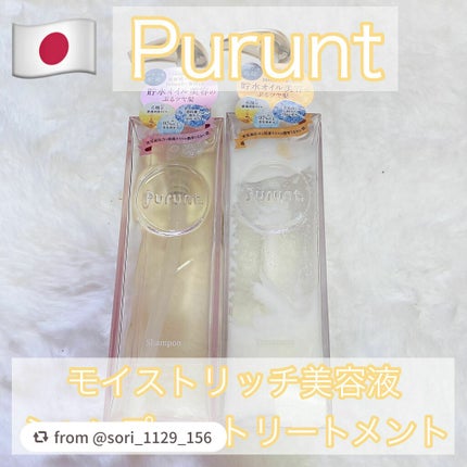 プルント モイストリッチ美容液シャンプー/モイストリッチリペア美容液トリートメント/Purunt./市販シャンプーを使ったクチコミ(1枚目)
