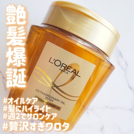 エクストラオーディナリー オイル ヘアマスク/ロレアル パリ/ヘアマスク・ヘアパックを使ったクチコミ(1枚目)