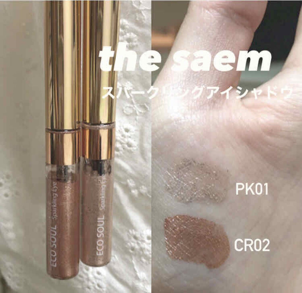 スパークリング アイシャドウ/the SAEM/リキッドアイシャドウを使ったクチコミ(1枚目)